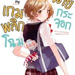 [DEXPRESS] นิยาย เกมพลิกโฉมนายกระจอก Lv.5