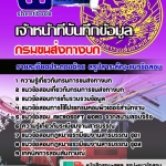 แนวข้อสอบเจ้าหน้าที่บันทึกข้อมูล กรมขนส่งทางบก 2568