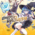 [DEXPRESS] เกิดชาตินี้พี่ต้องเทพ เล่ม 1 ฉบับการ์ตูน