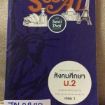 JN2240 [พี่หมุย] สังคม ม.2เทอม1 จดประมาณ80% ท้ายๆเล่มจดไม่ครบ ขาย 350฿