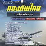 สรุปแนวข้อสอบกลุ่มตำแหน่งการเงินและงบประมาณ กองบัญชาการกองทัพไทย อัปเดตใหม่ 2567