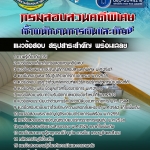 แนวข้อสอบ เจ้าพนักงานการเงินและบัญชี กรมสอบสวนคดีพิเศษ DSI NEW 2568