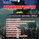 สรุปแนวข้อสอบพลขับ กองพลทหารราบ 2568