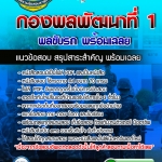 แนวข้อสอบพลขับรถ กองพลพัฒนาที่ 1 อัปเดตใหม่ 2568