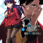 [DEXPRESS] ตาลิงปากร้าย ปั่นหัว (ใจ) ยัยหมาสุดเปิ่น เล่ม 2 ฉบับการ์ตูน