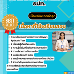 แนวข้อสอบ ธนาคารแห่งประเทศไทย ธปท. 2568