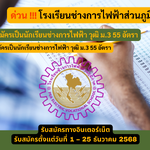 โรงเรียนช่างการไฟฟ้าส่วนภูมิภาค รับสมัครเป็นนักเรียนช่างการไฟฟ้า วุฒิ ม.3 55 อัตรา รับสมัคร 1 – 25 ธันวาคม 2568