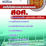 ((HOT)) หนังสือสอบ เอกเทคโนโลยียางและพอลิเมอร์ ครูอาชีวะศึกษา สอศ. อัปเดตใหม่ 2568