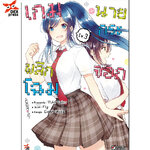 [DEXPRESS] เกมพลิกโฉมนายกระจอก เล่ม 3 ฉบับการ์ตูน