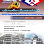 คู่มือสอบ พนักงานอาชีวอนามัยและความปลอดภัย การรถไฟฟ้าขนส่งมวลชนแห่งประเทศไทย รฟม. อัปเดตใหม่ 2568