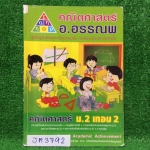 JM3792 [อ.อรรณพ] คณิตม.2เทอม2 เรื่อง ความรู้เบื้องต้นเกี่ยวกับจำนวนจริง พิธากอรัส การแยกตัวประกอบพหุนาม สมการกำลังสอง สมการเชิงเส้นตัวแปรเดียว การแปรผัน จดประมาณ 80% จดละเอียด มีข้อว่างคือไม่สอนในห้องให้ไปฝึกเอง มีชีทเฉลยให้ ขาย 500฿