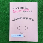 JSC3298 [อ.วราภรณ์] สังคมม.3 โค้งสุดท้ายสู่จุดหมาย สังคมสำหรับสอบเข้าเตรียมอุดม มีแนวข้อสอบและเรื่องที่เน้นแต่ละสาระ จดครบ เฉลยครบ ละเอียด ขาย 500฿