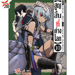 [DEXPRESS] สูญสิ้นที่ต่างโลก เล่ม 10 ฉบับการ์ตูน