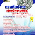 แนวข้อสอบ เจ้าพนักงานพัสดุ กรมศิลปากร อัปเดตใหม่ 2568