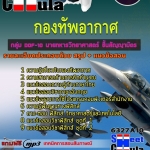 แนวข้อสอบ กลุ่ม DOF-10 นายทหารวิทยาศาสตร์ ชั้นสัญญาบัตร กองทัพอากาศ 2568