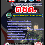 #HOT! แนวข้อสอบ ตำรวจตระเวนชายแดน ตชด. (เจาะแนวข้อสอบ 2568)