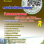 แนวข้อสอบ วิศวกรการเกษตร กรมส่งเสริมการเกษตร SB SHEET BOOK อัปเดต 2568