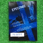 JTU3229 [เตรียมอุดม] Epitome หนังสือที่จัดทำโดยนร.เตรียมอุดม วิชาคณิตศาสตร์ ฟิสิกส์ เคมี ชีสะ วิทย์กายภาพ สรุปเนื้อหาพร้อมโจทย์ ยังไม่มีขีดเขียน ขออนุญาตขายเกินราคาปก ขาย 450฿
