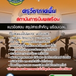 แนวข้อสอบครูวิชาภาคพื้น สถาบันการบินพลเรือน 2568
