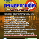 แนวข้อสอบพนักงานเภสัชกรรม กรมสุขภาพจิต 2568