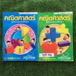 YJM756 [ครูป้อม บ้านคำนวณ] คณิตศาสตร์พื้นฐาน1 เล่ม1+2 เรื่อง สมบัติของจำนวนนับ จำนวนเต็ม เลขยกกำลัง เศษส่วน ทศนิยม มีเนื้อหาสั้นๆ เน้นแบบฝึกหัด จดครบ ขายเหมา 1000฿