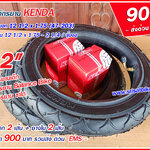 ยางจักรยาน 12 1/2 x 1.75 x 2 1/4 Kenda พร้อมยางใน 2 เส้น < ส่งด่วน EMS>