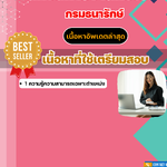 แนวข้อสอบนักจัดการงานทั่วไป กรมธนารักษ์ 2568