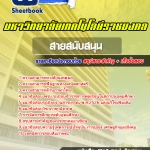สรุปแนวข้อสอบพนักงานมหาวิทยาลัยราชมงคล สายสนับสนุน 2568