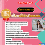 แนวข้อสอบ ธุรการ กองทัพอากาศ 2568