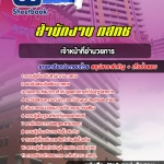 สรุปแนวข้อสอบเจ้าหน้าที่อำนวยการ สำนักงาน กสทช. อัปเดต 2568