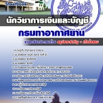 แนวข้อสอบนักวิชาการเงินและบัญชี กรมท่าอากาศยาน 2568