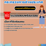 แนวข้อสอบพนักงานราชการทั่วไป กระทรวงการต่างประเทศ 2567