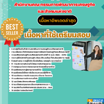 แนวข้อสอบ นักวิเคราะห์นโยบายและแผนปฏิบัติการ (ปริญญาโท) สำนักงานคณะกรรมการพัฒนาการเศรษฐกิจและสังคมแห่งชาติ 2568