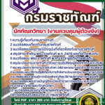 แนวข้อสอบ นักทัณฑวิทยา (งานควบคุมผู้ต้องขัง) กรมราชทัณฑ์ SBTEST 2568