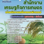 แนวข้อสอบเจ้าพนักงานเครื่องคอมพิวเตอร์ สำนักงานเศรษฐกิจการเกษตร 2568