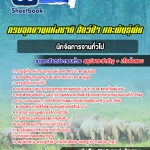 แนวข้อสอบนักจัดการงานทั่วไป กรมอุทยานแห่งชาติ สัตว์ป่า และพืช 2568