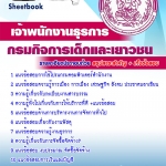 แนวข้อสอบ เจ้าพนักงานธุรการ กรมกิจการเด็กและเยาวชน อัปเดตใหม่ 2568