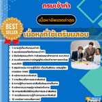 แนวข้อสอบนักประชาสัมพันธ์ กรมเจ้าท่า (เน้นทุกเนื้อหา) 2568