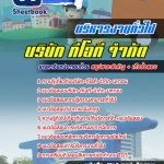 สรุปแนวข้อสอบนักบริหารงานทั่วไป บริษัท ทีโอที จำกัดมหาชน TOT อัปเดต 2567