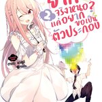 [DEXPRESS] ยากจริงหนอ? แค่อยากขอเป็นตัวประกอบ เล่ม 2