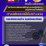 แนวข้อสอบ นักวิชาการพัฒนาฝีมือแรงงานปฏิบัติการ (ปฏิบัติงานด้านไฟฟ้า) 2568