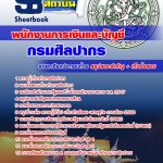 แนวข้อสอบพนักงานการเงินและบัญชี กรมศิลปากร 2568