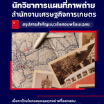แนวข้อสอบนักวิชาการแผนที่ภาพถ่าย สำนักงานเศรษฐกิจการเกษตร 2568