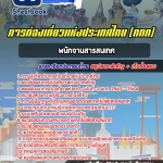 สรุปแนวข้อสอบพนักงานสารสนเทศ การท่องเที่ยวแห่งประเทศไทย (ททท.) อัปเดตใหม่ 2568