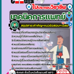 แนวข้อสอบใบประกอบวิชาชีพเทคนิคการแพทย์ CHULATEST 2568
