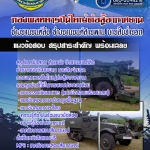 สรุปแนวข้อสอบ ตำแหน่ง ช่างยานยนต์ล้อ ช่างยานยนต์สายพาน นายสิบจ่ายรถ กองพลทหารปืนใหญ่ต่อสู้อากาศยาน 2568