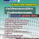 แนวข้อสอบเจ้าหน้าที่ศาลปกครองปฏิบัติการ (ด้านบริหารทรัพยากรบุคคล) สำนักงานศาลปกครอง 2568