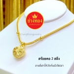 สร้อยคอระย้าจี้หัวใจ หนัก 2 สลึง ยาว 18 นิ้ว