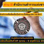 สํานักงานตํารวจแห่งชาติ รับสมัครตำรวจเพื่อเลื่อนชั้นเป็นตำรวจ ชั้นสัญญาบัตร 700 อัตรา รับสมัคร 27 ตุลาคม – 4 พฤศจิกายน 2568