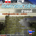 แนวข้อสอบช่างยนต์ กรมการทหารช่าง 2568